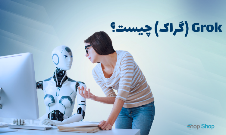 Grok (گراک) چیست؟ بررسی چت‌بات هوش مصنوعی ایلان ماسک در پلتفرم X